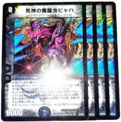 早い者勝ち！　大人気！　デュエルマスターズ　死神の魔龍虫ビャハ　VR　4枚　初版