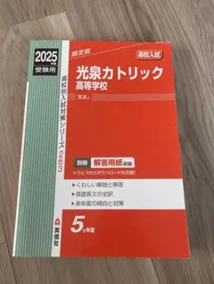 光泉カトリック高校 2025受験用　高校入試　赤本　参考書
