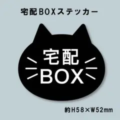猫型 宅配BOXステッカー　クロネコ