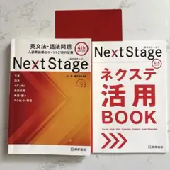 Next Stage 英文法・語法問題☆(4th EDITION)☆