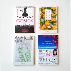 文庫 古本４冊セット 倉数茂 宮下奈都 桜庭一樹 原田マハ 初版 帯付