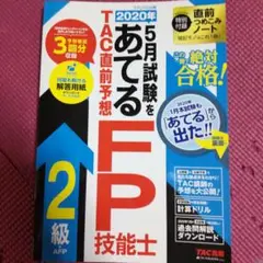 2020年5月試験をあてる TAC直前予想 FP技能士2級・AFP