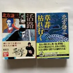 876)北方謙三、長編時代小説「活路」「草莽枯れ行く」全2冊。