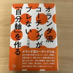 オランダ流コーチングがブレない「自分軸」を作る