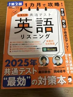 1カ月で攻略! 大学入学共通テスト英語リスニング