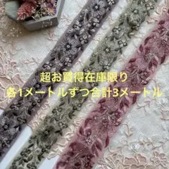 超お買得在庫限りインド刺繍リボン各1メートル合計3メートル