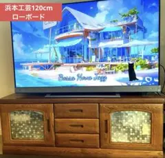 2025年最新】浜本工芸 テレビ台の人気アイテム - メルカリ
