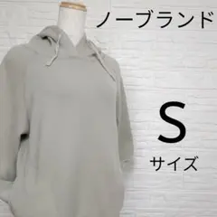 【美品】 フード付きパーカー ベージュ系 無地 裏起毛 カジュアル シンプル S