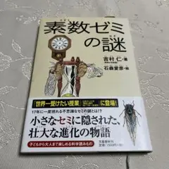 素数ゼミの謎
