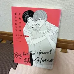 兄貴の友達 僕らのおうち　初版限定シール付き