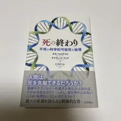 死の終わり : 不死の科学的可能性と倫理