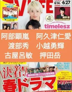 阿部顕嵐　阿久津仁愛　渡部秀　小越勇輝　古屋呂敏　押田岳　TVLIFE12