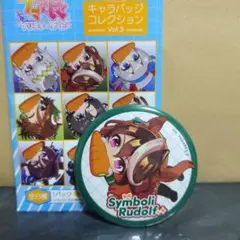 ウマ娘 かぷりっこ キャラバッジコレクション シンボリルドルフ