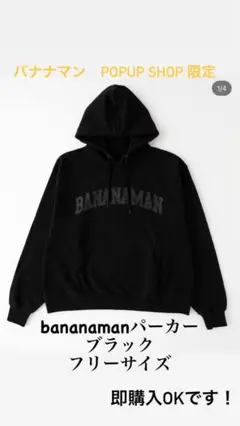 bananamanパーカー 黒 バナナマン popup ポップアップ限定 bananamanパーカー 黒 バナナマン popup ポップアップ限定