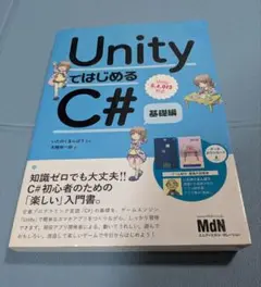UnityではじめるC# 基礎編