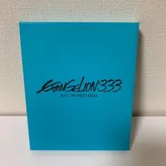 ヱヴァンゲリヲン新劇場版:Q EVANGELION:3.33 YOU CAN(…