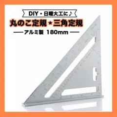 丸のこ 定規 三角定規 ガイド 90度 45度 丸鋸 工具 DIY ルーラー