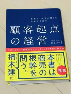 企業の「成長の壁」を突破する改革 顧客起点の経営　(裁断済)