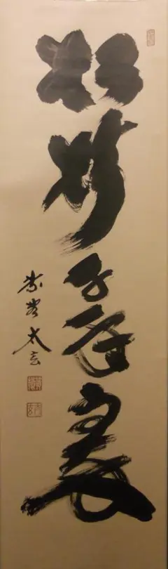 期間限定特価 掛軸 臨済宗 大徳寺 如意庵 立花大亀 老師 一行 松菊萬年歓 期間限定特価 掛軸 臨済宗 大徳寺 如意庵 立花大亀 老師 一行 松