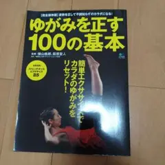 ゆがみを正す100の基本