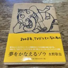 夢をかなえるゾウ 水野敬也 2008年