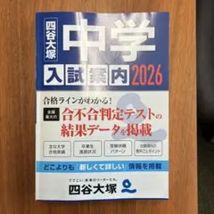 四谷大塚　中学入試案内　2026