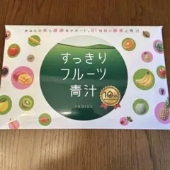 ファビウスすっきりフルーツ青汁30包