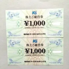 ケーズデンキ 株主優待券 2000円分