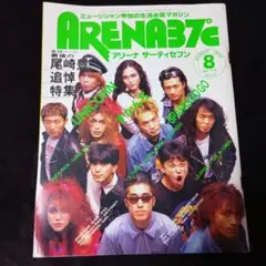 アリーナサーティセブン ARENA37℃ 1992年8月号 尾崎豊 追悼特集