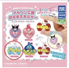 サンリオ メルヘン工房おなまえホルダー　シナモロール