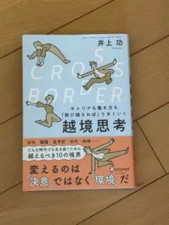 CROSS−BORDERキャリアも働き方も「跳び越えれば」うまくいく越境思考