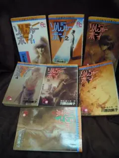 MC-28 ソルジャーボーイ 全7巻 川原由美子