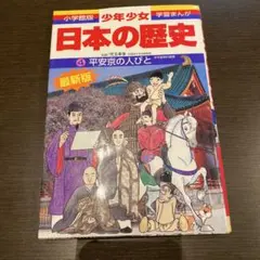 日本の歴史 4 平安時代の人びと