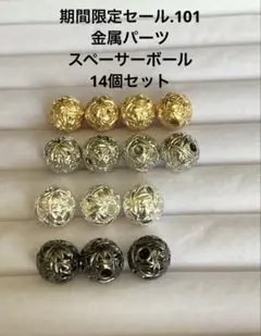 期間限定セール.101 金属パーツ　スペーサーボール14個セット