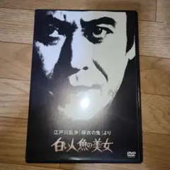 白い人魚の美女　DVD