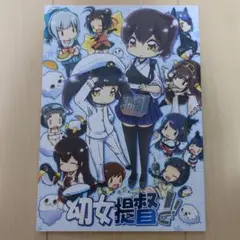幼女提督と! ミュンヒハウゼン症候群