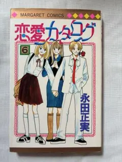 恋愛カタログ 6
