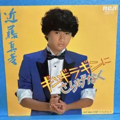 EP 近藤真彦 / ギンギラギンにさりげなく　A-1954