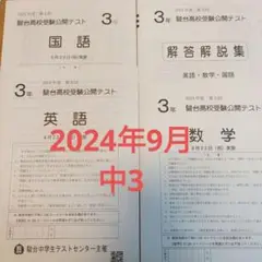 【2024年9月】中3 第3回駿台模試 学力テスト駿台高校受験公開テスト早稲アカ