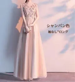 エレガント シャンパン色 袖なしロングドレス