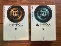 ホモデウス 上 下 セット 文庫