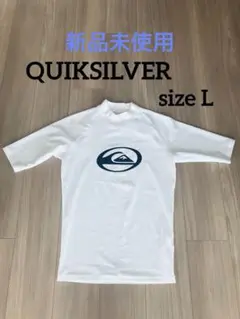 【新品未使用】QUIKSILVER ラッシュガード L/G