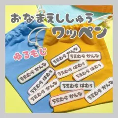 9-3【５枚セット】お名前ワッペン　名入れ 刺繍 入学　入園