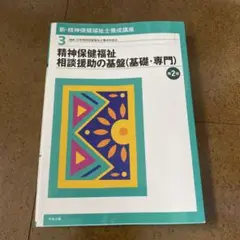 新・精神保健福祉士養成講座 3 (精神保健福祉相談援助の基盤〈基礎・専門〉)
