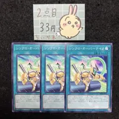 遊戯王 シンクロ・オーバーテイク ×3 ノーマル