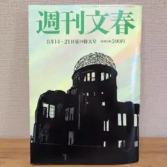 週刊文春 8月14日/21日特大号