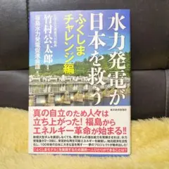 水力発電が日本を救う ふくしまチャレンジ編