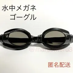 新品 水中メガネゴーグル ブラック 水泳海水浴プール　idZk9Yt