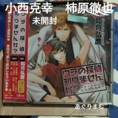ＢＬＣＤ　如月弘鷹　ウチの探偵知りませんか？　柿原徹也、小西克幸