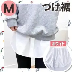 【新品】 ホワイト おしゃれ 付け袖 付け裾 ホワイト 体型カバー
